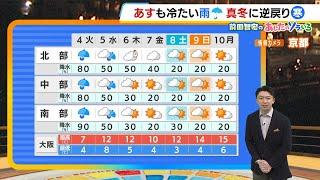 【3月4日(火)】冷たい雨で「真冬」に逆戻り…１日を通して大きい傘が手放せない　山では雪に【近畿の天気】#天気 #気象