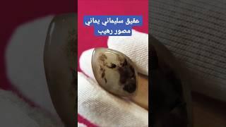 Stunning Suleimani Yemani onyx #youtube #instagram #tiktok #العراق #مصر #الجزائر #ایران #البحرين