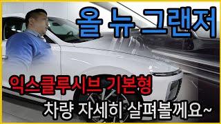 7세대 그랜저 디 올뉴 그랜져 익스클루시브 기본형 모델 자세히 살펴보겠습니다.