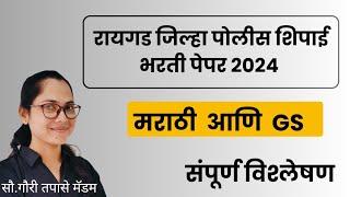 रायगड जिल्हा पोलीस शिपाई भरती पेपर 2024 (मराठी अणि सामान्य ज्ञान)