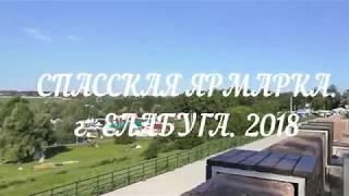 Елабуга  Спасская ярмарка 2018