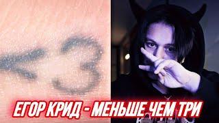 Егор Крид - Меньше чем три (Баста, JONY, LOVV66, Платина, Voskresenskii, 9mice, Kai Angel) РЕАКЦИЯ