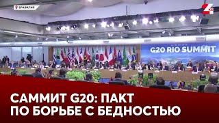 Саммит G20: принят глобальный пакт по борьбе с бедностью и голодом