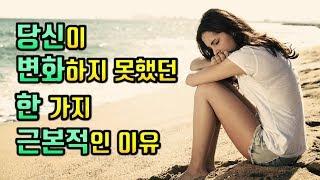 변할 수 없었던 한 가지 근본적인 이유 [변화를 위한 2가지 습관]