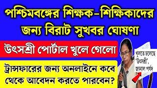 পশ্চিমবঙ্গের শিক্ষক শিক্ষিকাদের জন্য সুখবর,উৎসশ্রী পোর্টাল খুলে গেলো | Utsashree Portal reopen 2024