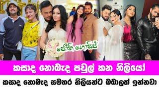 Sri lanka most famous actress lifestyle | කසාද නොබැද පවුල් කන නිළියෝ | Jothii Gossip