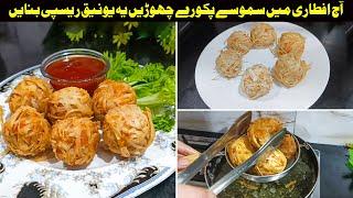 افطار میں ہر دوسرے دن یہ ریسپی میرے گھر میں فرمائش پر بنتی ہےRamadan Special Chicken Malai Balls