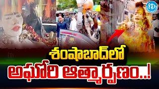 శంషాబాద్ లో లేడీ అఘోరీ ఆ*త్మార్పణం.. | Lady Aghori Latest News Updates | @idtalkies360