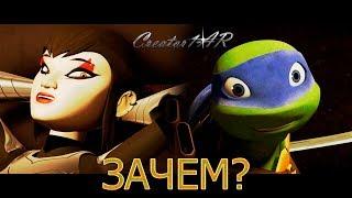 #rustime Лео и Карай - Зачем? // Leo & Karai - Why? TMNT (Перезалив 2013) 