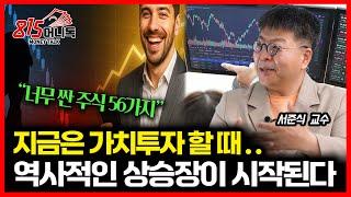 너무 싸서 샀던 56 종목 대 공개!  하락장에서 88% 수익 낸 가치투자 "역사적인 상승장 시작된다" / 절대로 안 사는 주식은 이 것 | 서준식 교수