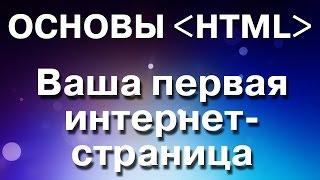 Основы HTML. Ваша первая интернет-страница за 5 минут.