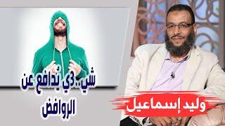 وليد إسماعيل | الحلقة 265 | شيعي يُدافع عن الروافض 