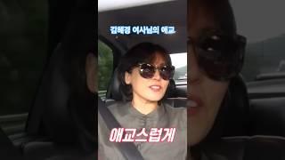 김혜경 여사님의 애교!? #현실부부 #동상이몽
