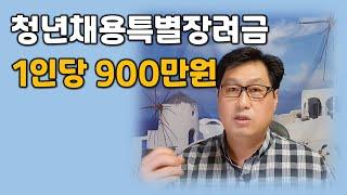 청년채용특별장려금 지원사업 시행, 1인당 900만원