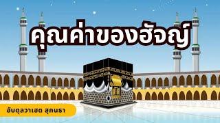 คุณค่าของฮัจญ์ | อัลดุลวาเฮด สุคนธา