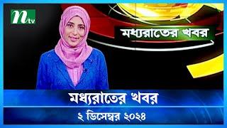 🟢 মধ্যরাতের খবর | Moddho Rater Khobor | 2 December 2024 | NTV News | NTV Latest News Update