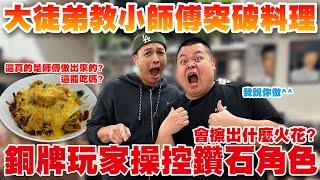 【大蛇丸】大師傅小徒弟～無限操控師傅！創造出全新突破料理