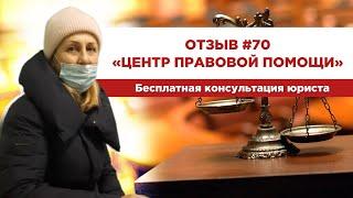 Отзыв 70  Центр правовой помощи  Бесплатная консультация юриста