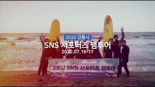 트립플 강릉시 SNS 서포터즈 팸투어 현장 스케치 영상