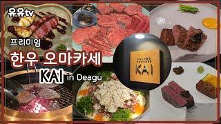 대구 한우오마카세 | 카이 프리미엄코스 | 특별한날 기념일 | 고급 소고기 요리 #대구맛집 #소고기맛집