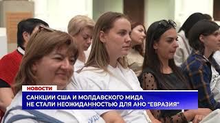 Санкции США и молдавского МИДa не стали неожиданностью для АНО "Евразия"