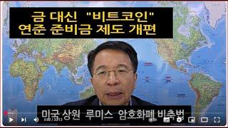 "금 대신 비트코인"   미국 상원 암호화폐 비축법  ...가상화폐 여왕 "신시아 루미스" 김대호   박사 인물탐구