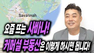 [아틀란타 커머셜 부동산] 인구 몰려드는 사바나에 커머셜 부동산 관심이 있다면? 이 영상을 체크하세요!