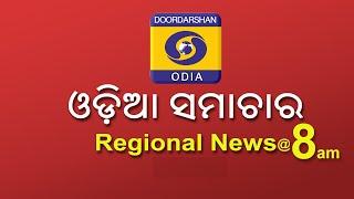 Morning News @08:00 AM || 12th November 2024 || Regional News Odia || ଓଡ଼ିଆ ସମାଚାର