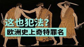 歐洲歷史上的法律居然有那麼多離奇設定？一不小心蹲大獄就算了，小命還可能丟了【叮叮貓不咬人】