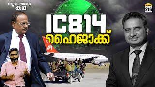 കാണ്ഡഹാർ ഹൈജാക്ക് | IC 814 - The Kandahar Hijack | Vallathoru Katha Ep# 216