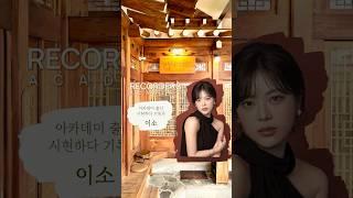 [수료생 인터뷰] 아카데미 출신 시현하다 기록가 ‘이소‘의 이야기     #사진학원 #인물사진 #사진관창업
