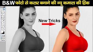 सादा फोटो को रंगीन कैसे करें, Black and White to Colour Photo || Photoshop tutorial in Hindi