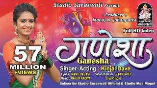 KINJAL DAVE | GANESHA (ગણેશા) Full HD VIDEO SONG | Produce By STUDIO SARASWATI