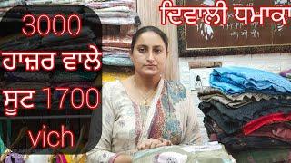 3000 ਹਾਜ਼ਰ ਵਾਲੇ ਸੂਟ 1700 ਵਿਚ #8283828381 #25/10/24