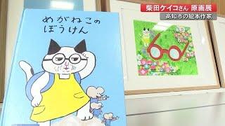 色鮮やかな柴田ワールド 「パンどろぼう」の作者　人気の絵本作家・柴田ケイコさん原画展【高知】 (22/08/25 19:20)