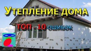 Утепление дома. ТОП - 10 ошибок.