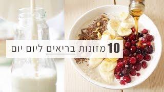 10 מזונות בריאים שאני אוכלת מידי יום