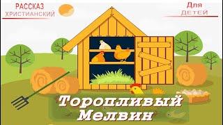  "Торопливый Мелвин" ~ СЛАЙДЫ | РАССКАЗ Христианский для ДЕТЕЙ ️ ДЕТСКАЯ РУБРИКА