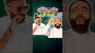 ساسی مانکن خواننده معروف توبه کرده #shorts #short #tiktok #ساسی_مانکن