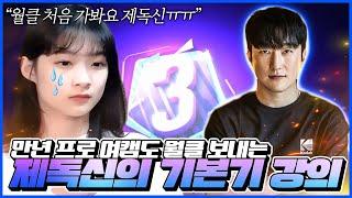 월클 한번도 못가본 으네님 하루만에 월클 보내는!! 제독신의 쪽집게 "기본기 강의"