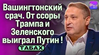 ️ Табах | ВАШИНГТОНСКИЙ СРАЧ. ОТ ССОРЫ ТРАМПА И ЗЕЛЕНСКОГО ВЫИГРАЛ ПУТИН!