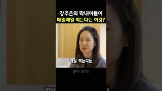 강주은 막내아들이 매일 찾는 이것, 도대체 뭐길래?