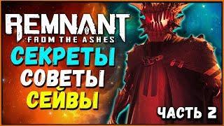 Секреты и Фишки: Как узнать какие боссы будут в кампании Remnant from the Ashes? + Советы