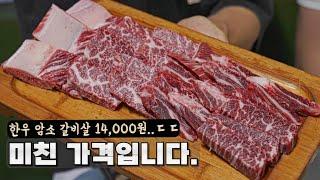 한우암소 갈비살 14,000원 미친 가격에 파는 10년 넘은 대전 찐 단골 맛집