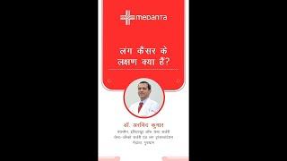 Lung Cancer Symptoms:  लंग कैंसर के लक्षण क्या हैं ? | Dr. Arvind Kumar | Medanta