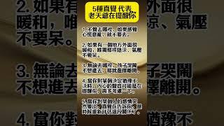 【5種直覺是老天在保護你】別硬撐！順著走，反而避開災難 ！轉發，分享好運來！#生肖 #財運 #運勢 #屬相 #風水 #命理