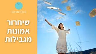 איך לשחרר אמונות מגבילות? | מיכל מיינדפולנס