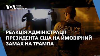 Як відреагували на ймовірний замах на Трампа в адміністрації Байдена та у штабах кандидатів