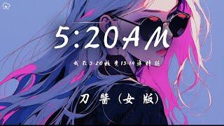 刀醬 - 5:20AM (女版)「我在5:20睡覺13:14準時起 主打個浪漫沉溺在愛河不上岸」【動態歌詞/PinyinLyrics】