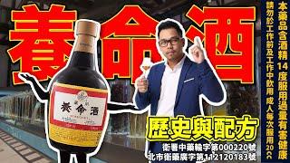 【養命酒】的過去與現在！傳承400年的配方與功效！融合14種中藥材！日本上市公司|李奧社長